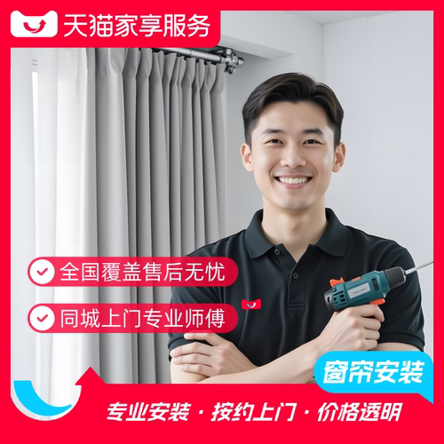【窗帘安装】家享服务普通电动窗帘上门安装服务同城家居安装