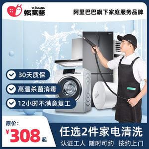 【天猫自营】家电任意洗2件家电组合套餐清洗蜗窝酱家电清洗服务