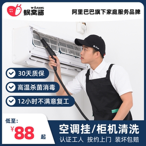 【天猫自营】空调清洗除菌消毒深度清洁服务蜗窝酱上门家电清洗