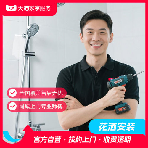 【花洒安装】家享服务入墙壁挂花洒淋浴屏安装全国同城卫浴安装