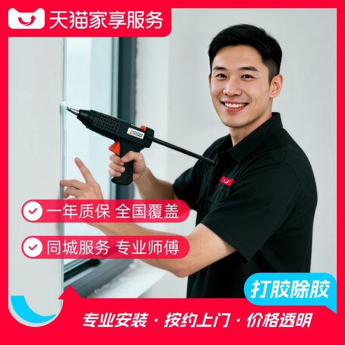 【打胶除胶】家享窗户洗手池打胶除胶上门服务同城预约家居安装