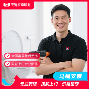 服务全国预约同城卫浴安装 家享服务普通智能马桶安装 马桶安装
