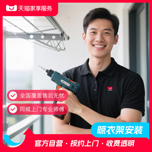 【晾衣架安装】家享服务阳台电动手摇固定晾衣架上门家装安装