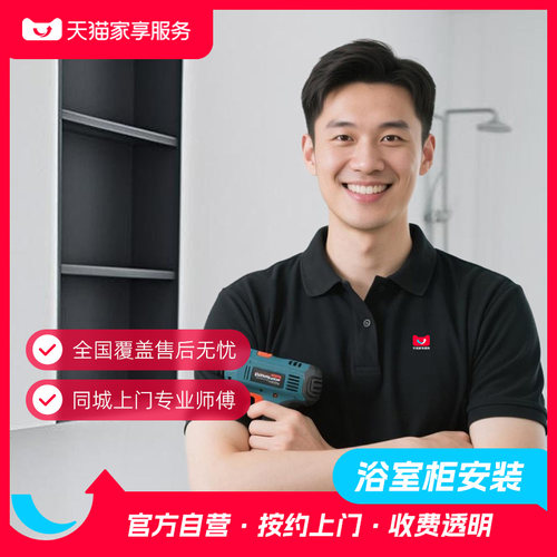 【浴室镜柜安装】家享服务浴室柜浴室镜柜上门安装同城卫浴安装