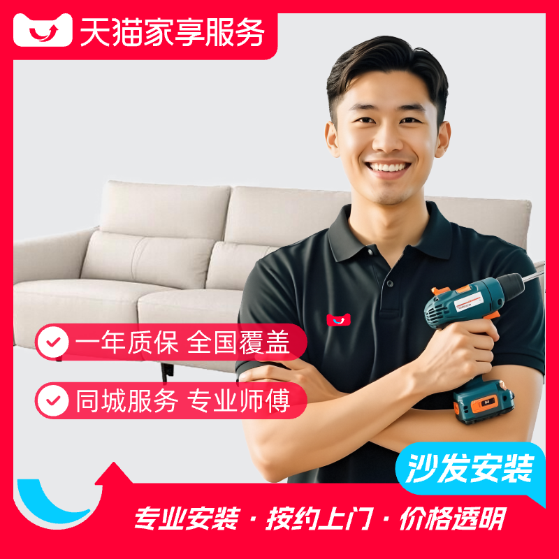 【沙发安装】家享服务2人位3人位沙发安装家具安装同城上门服务