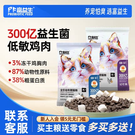 富益生鸡肉降便臭猫粮试吃装益生菌猫主粮成猫幼猫50g试用装6袋