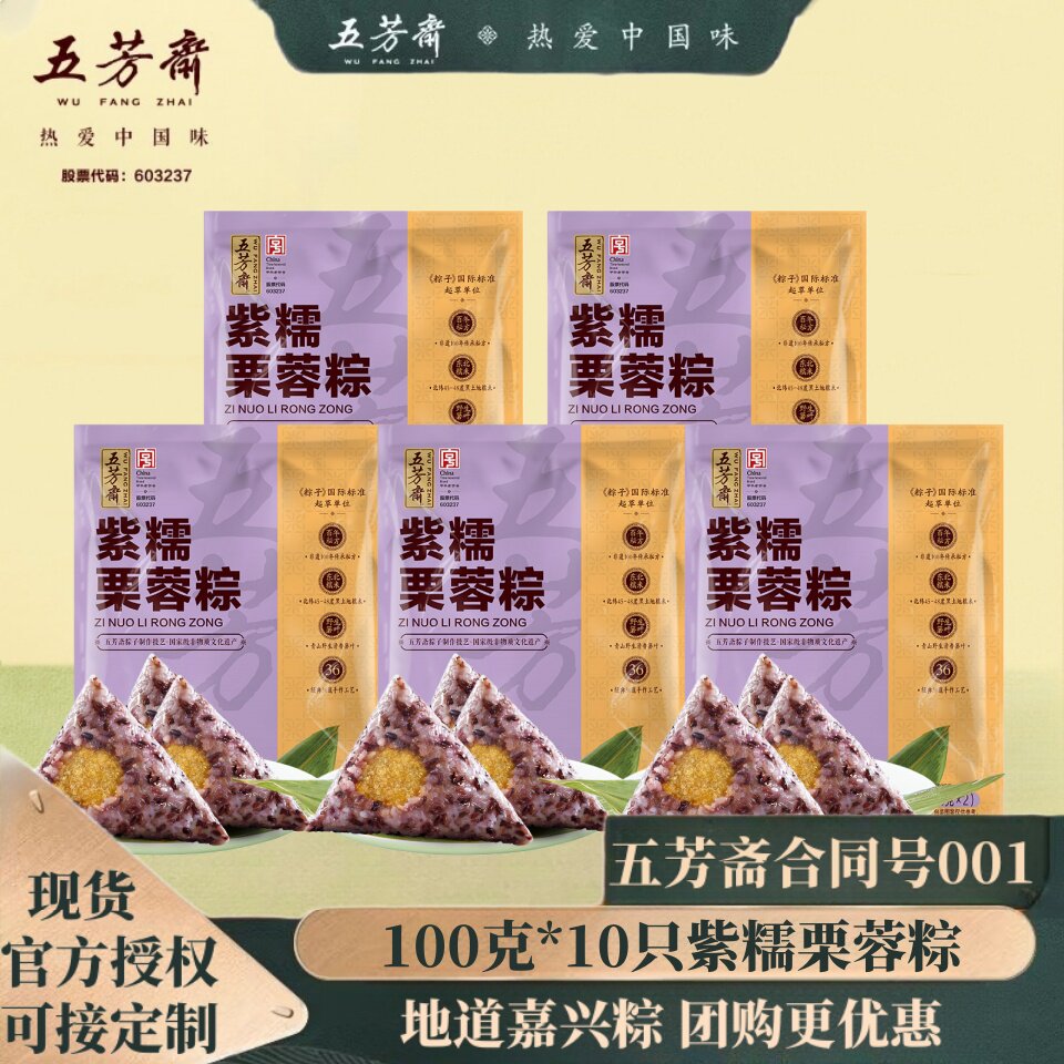 五芳斋粽子紫糯栗蓉粽板栗栗子蓉100克*10只嘉兴特产甜粽子素粽子
