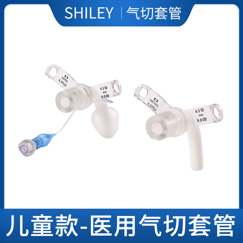 进口国产气切套管Shiley柯惠SmithB牌Bivona婴幼儿童成人硅胶套管