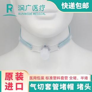 气切套管堵管帽堵头塑料硅胶套管封管半堵全堵国产Shiley进口B牌