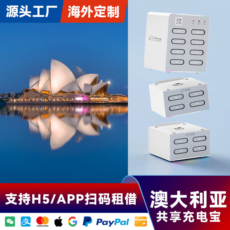 海外共享充电宝16口16宝设备酒店KTV商场便利店澳大利亚专用APP