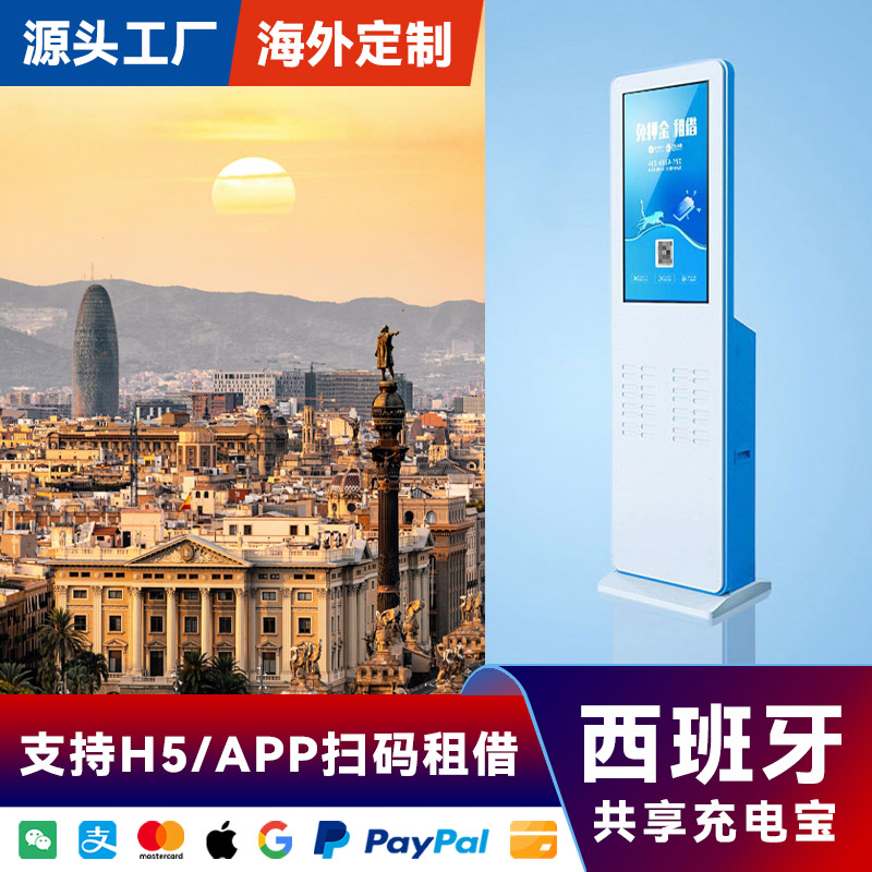 海外共享充电宝32口32宝设备酒店KTV商场便利店西班牙专用APP软件