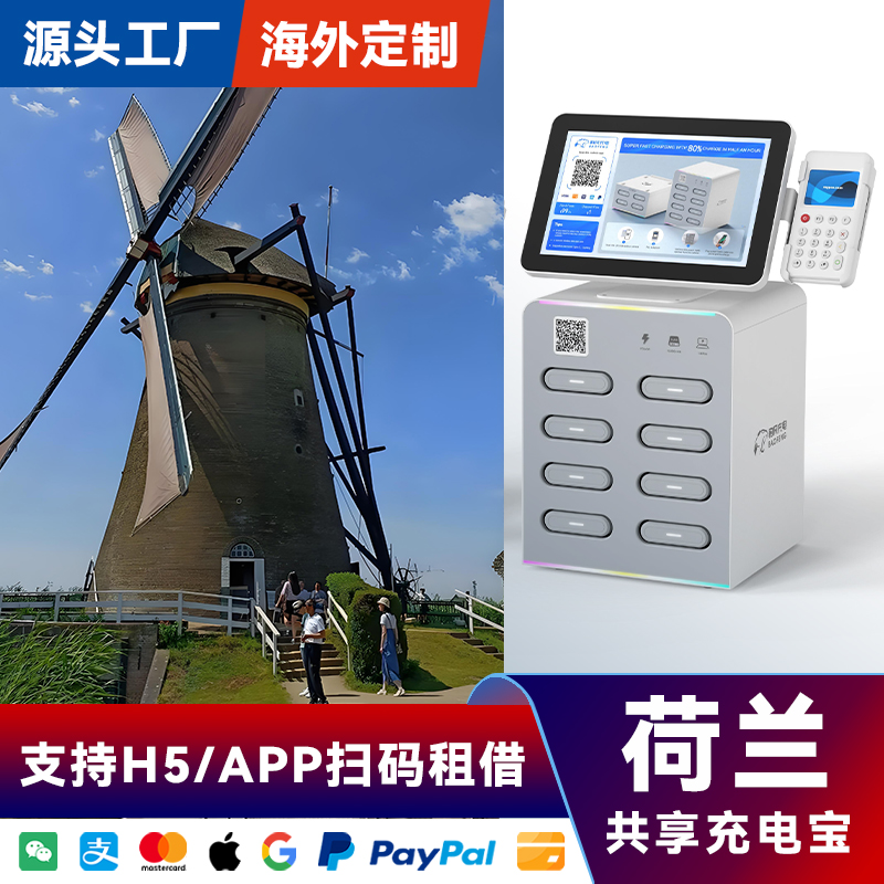 海外共享充电宝设备带屏幕刷卡酒店荷兰专用APP软件加盟厂家直销