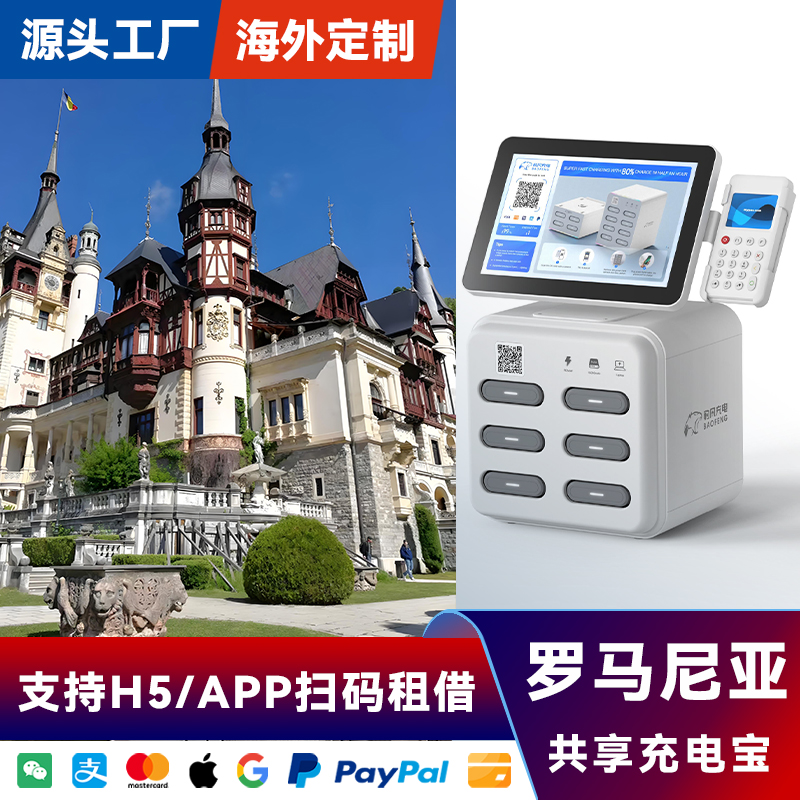 海外共享充电宝设备带屏幕刷卡酒店罗马尼亚APP软件加盟厂家直销