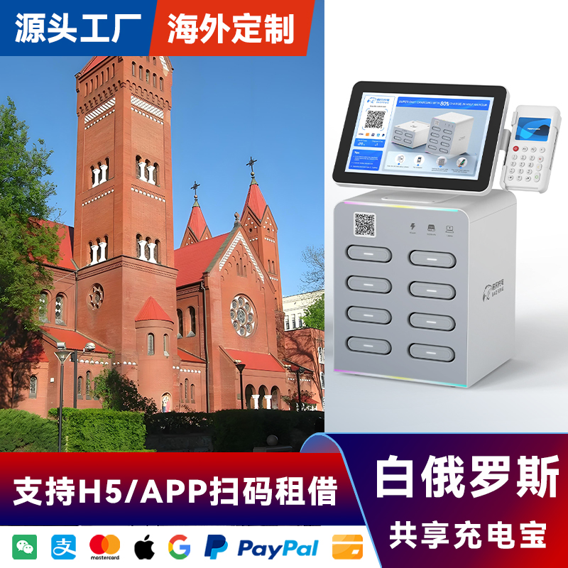 海外共享充电宝设备带屏幕刷卡酒店白俄罗斯APP软件加盟厂家直销