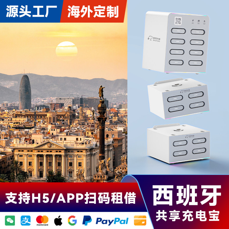 海外共享充电宝16口16宝设备酒店KTV商场便利店西班牙专用APP软件