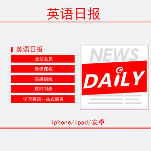 英语日报-中英双语头条新闻学习阅读 爱语吧 会员vip 微课程 视频