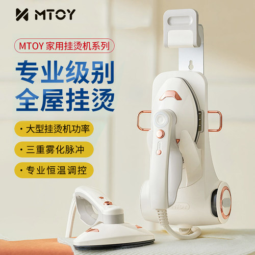 日本MTOY挂烫机家用蒸汽电熨斗手持小型熨烫机立式服装店熨烫衣服-封面