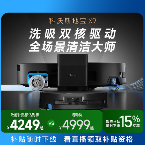 科沃斯X9PRO扫地机政府补贴15%