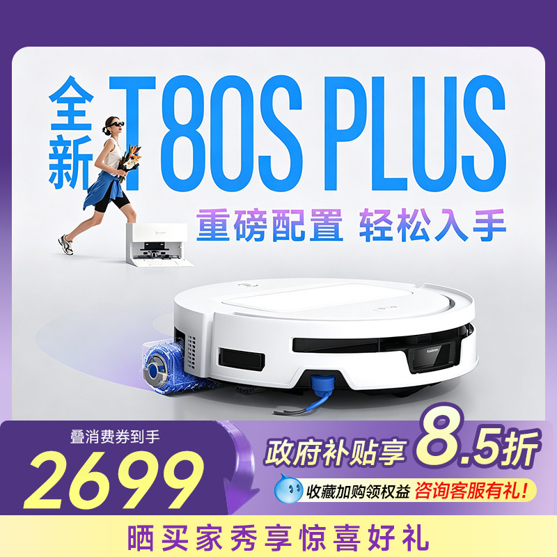 【新品】科沃斯T80S PLUS滚筒洗地扫地机器人扫拖一体全自动活水