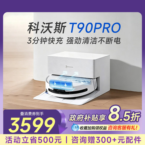 【咨询立省300】科沃斯T90PRO