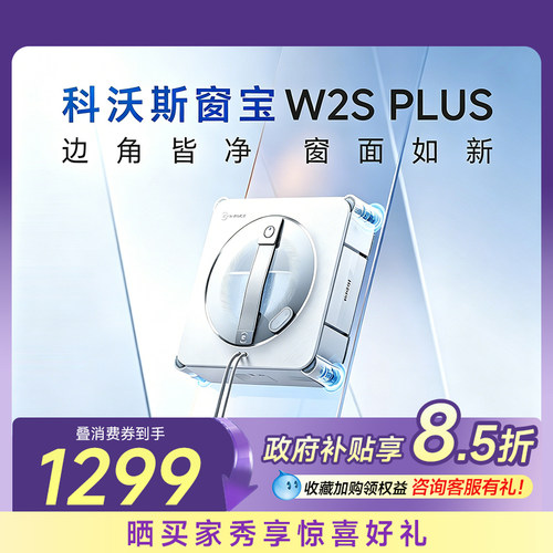 科沃斯擦窗机器人咨询享额外优惠