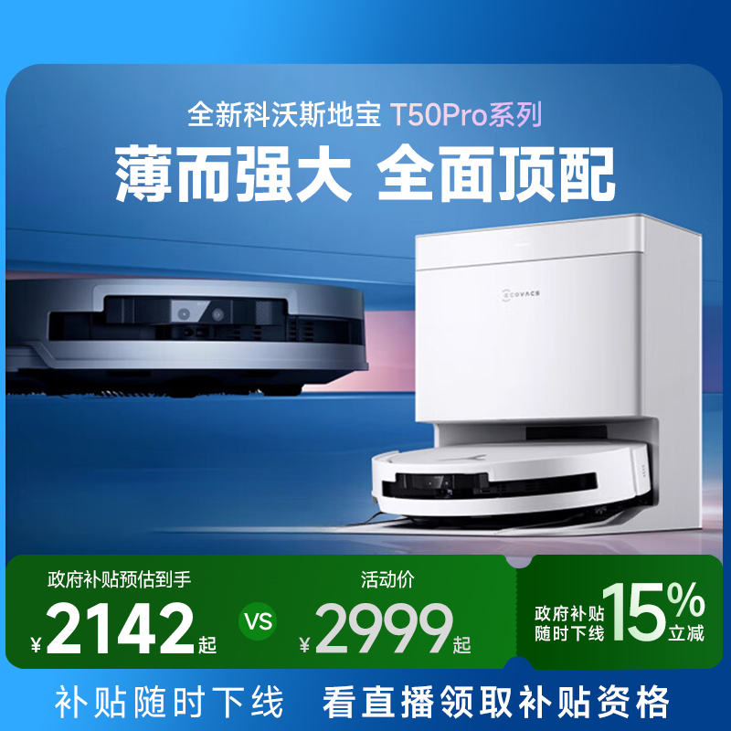 科沃斯T50PRO扫地机咨询享大额券