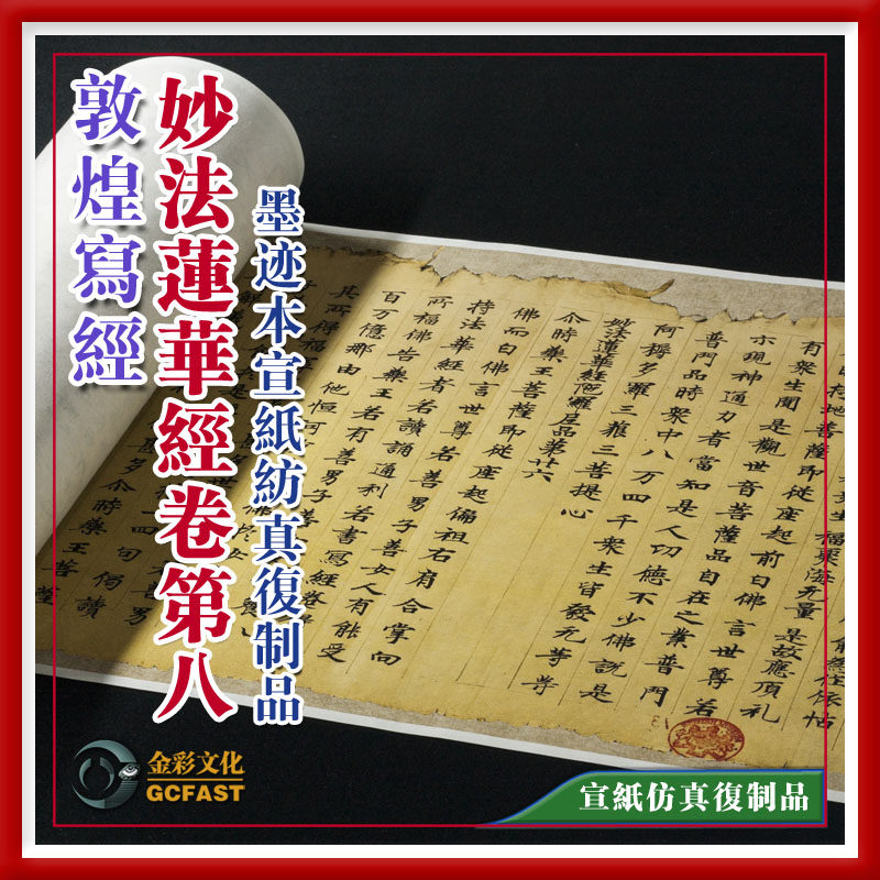 敦煌写经《妙法莲华经卷第八》墨迹本宣纸原大收藏级仿真复制品