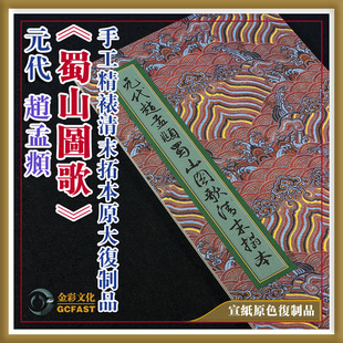 元代赵孟頫《蜀山图歌》清末拓本手工精裱宣纸原色原大超清复制品