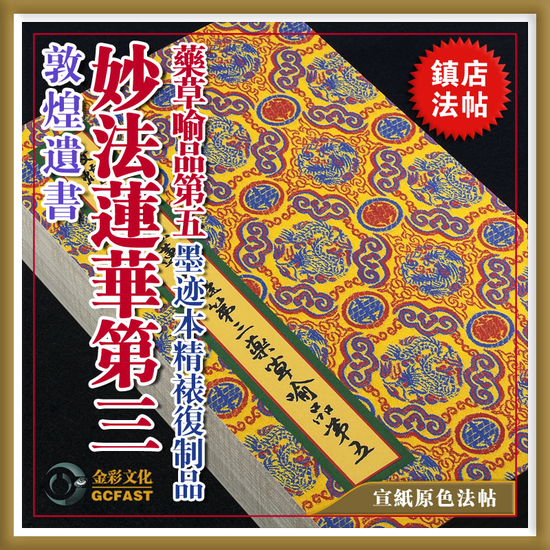 敦煌写经《妙法莲华经第三药草喻品第五》墨迹本超清复制品原大册