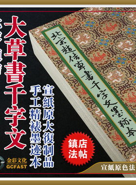 北宋赵佶《草书千字文》墨迹本原大册宣纸原色超清复制品书法字帖