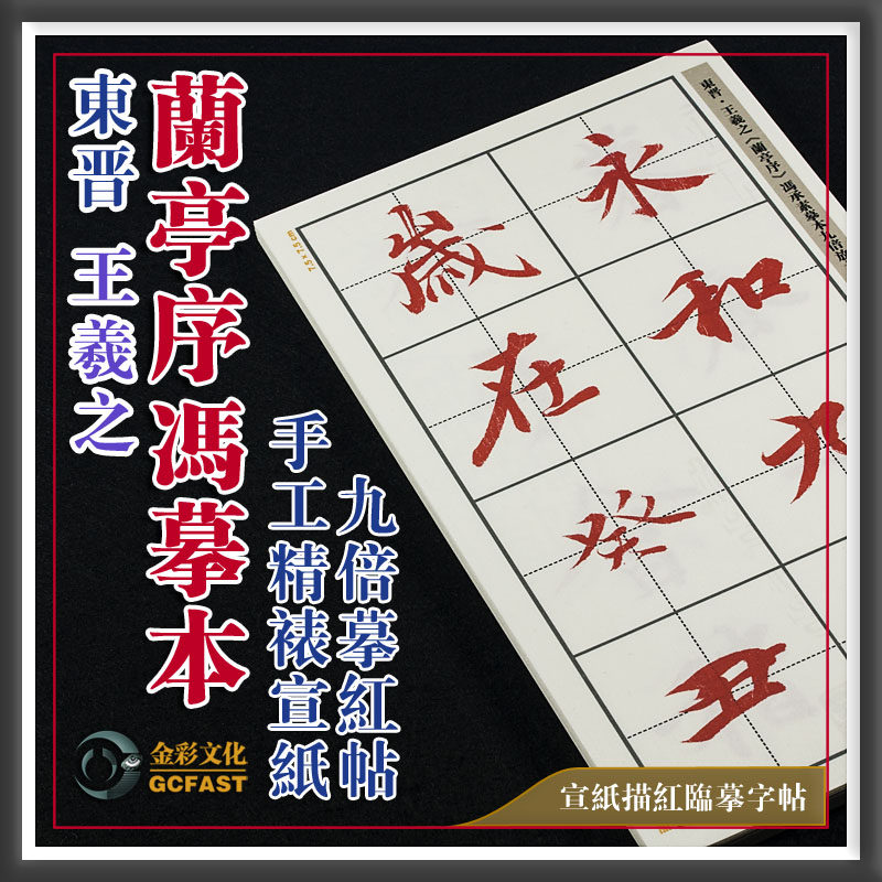 东晋王羲之《兰亭序》冯摹本原帖书法
