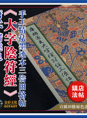 唐代褚遂良《大字阴符》墨迹本手工精裱宣纸原色高清3倍田格帖