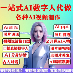 Ai数字人视频对口型老照片说话公开课人物古人对话ai视频制作软件