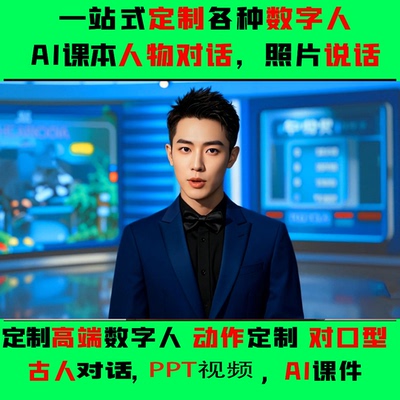 ai数字人一站式定制古人亲人复活