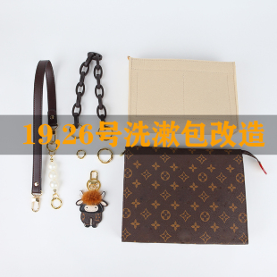 lv19号洗漱包改造26号盥洗袋内胆手拿包链条亚克力肩带配件