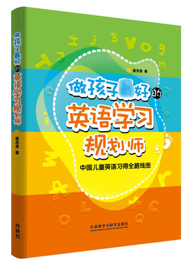 做孩子的英语学习规划师:中国儿童英语习得全路线图 盖兆泉老师