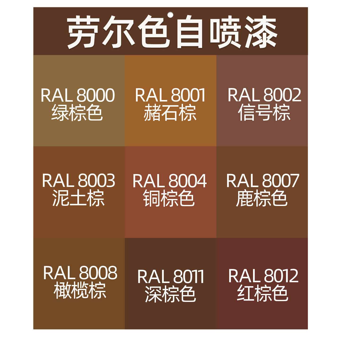 自喷漆RAL8008橄榄棕8011深棕色8012红棕色8016红木棕8028大地棕