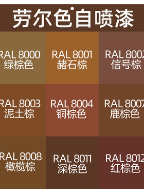 自喷漆RAL8008橄榄棕8011深棕色8012红棕色8016红木棕8028大地棕