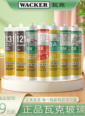 wacker瓦克玻璃胶DA厨卫防水防霉SN中性密封胶O白色GM美容胶透明