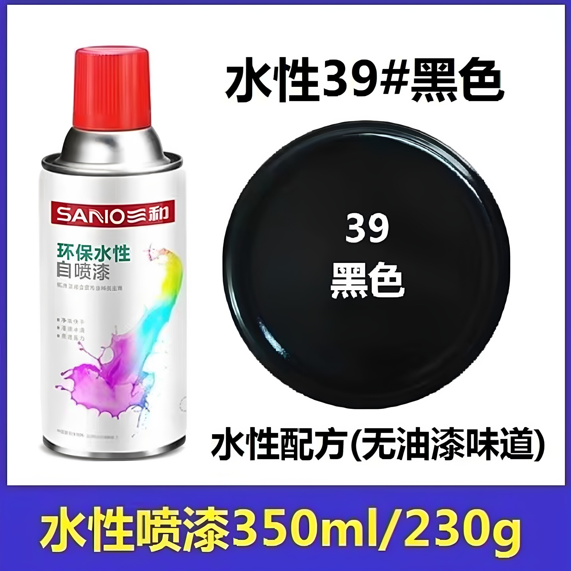 三和水性自喷漆39黑色环保净味