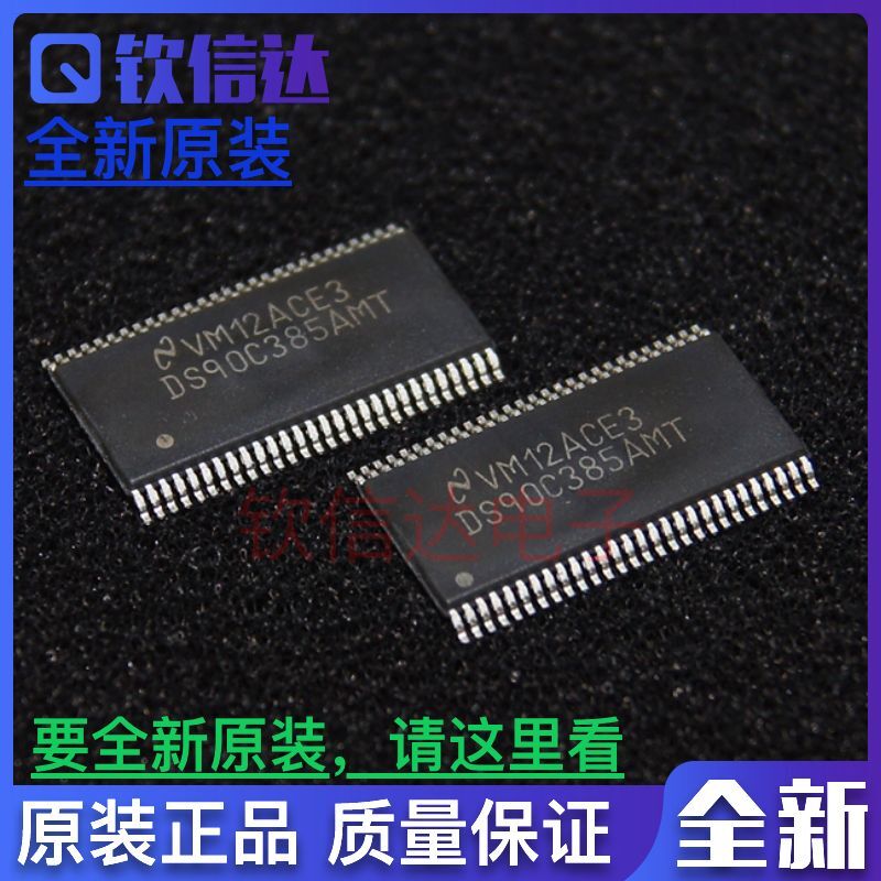 全新进口原装接收器DS90C385AMT