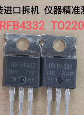 原装拆机 IRFB4332 IRFB4332PBF TO-220大功率MOS场效应管