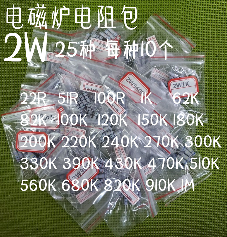 包邮 电磁炉常用2W碳膜四色环电阻包25种每种10只 杂包混装电阻图片