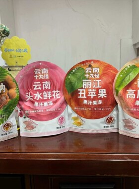 云南丽江特产西双版纳酸角雪桃丑苹果鲜花果汁果冻健康零食588g