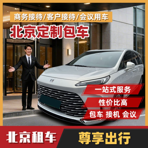 北京一日游包车埃尔法奔驰别克