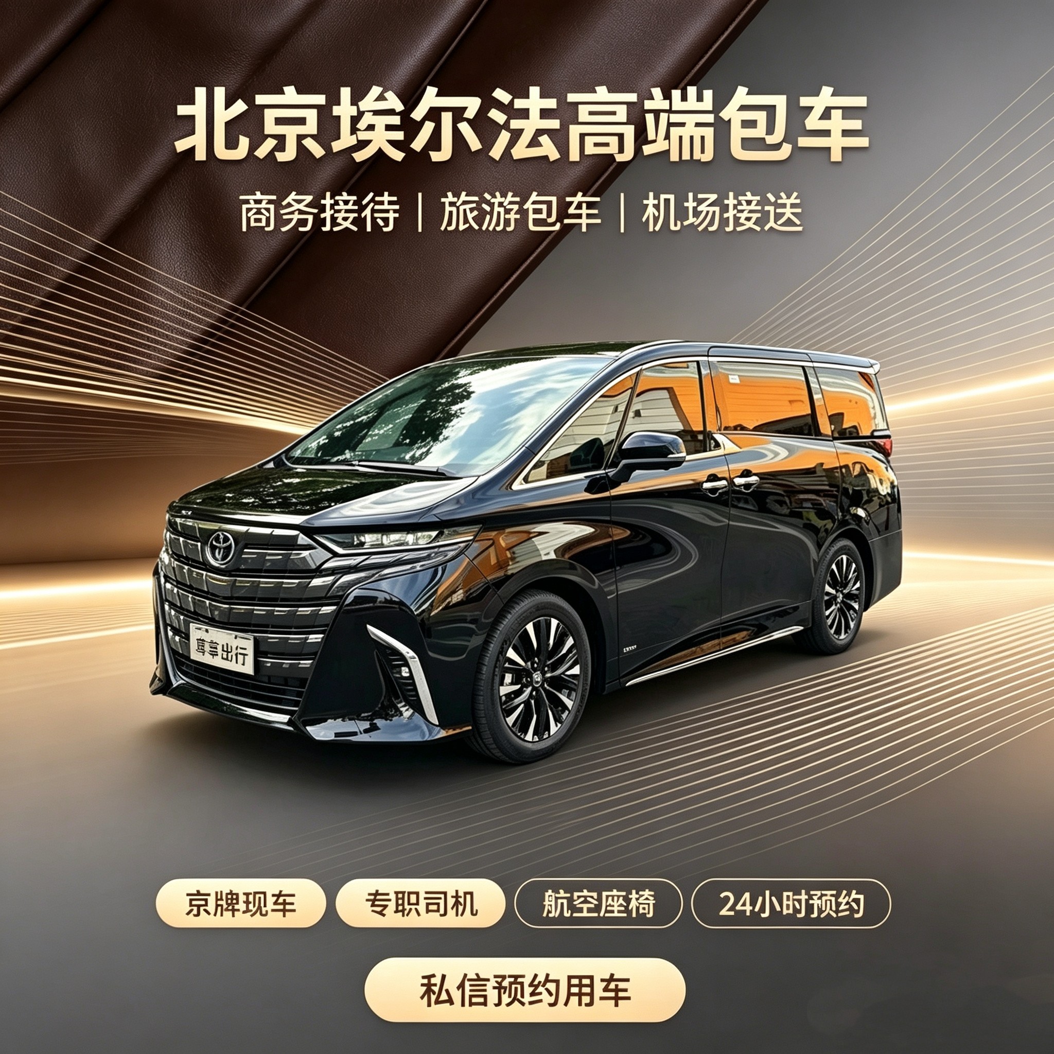 北京埃尔法包车带司机 商务接待电动尾门/中门/电吸