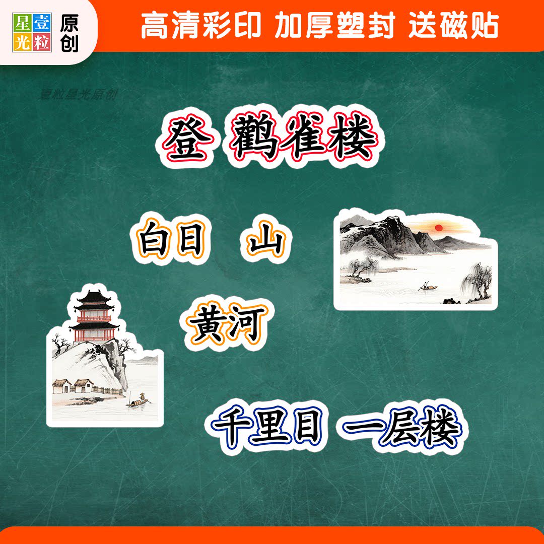 登鹳雀楼语文公开课教具板贴