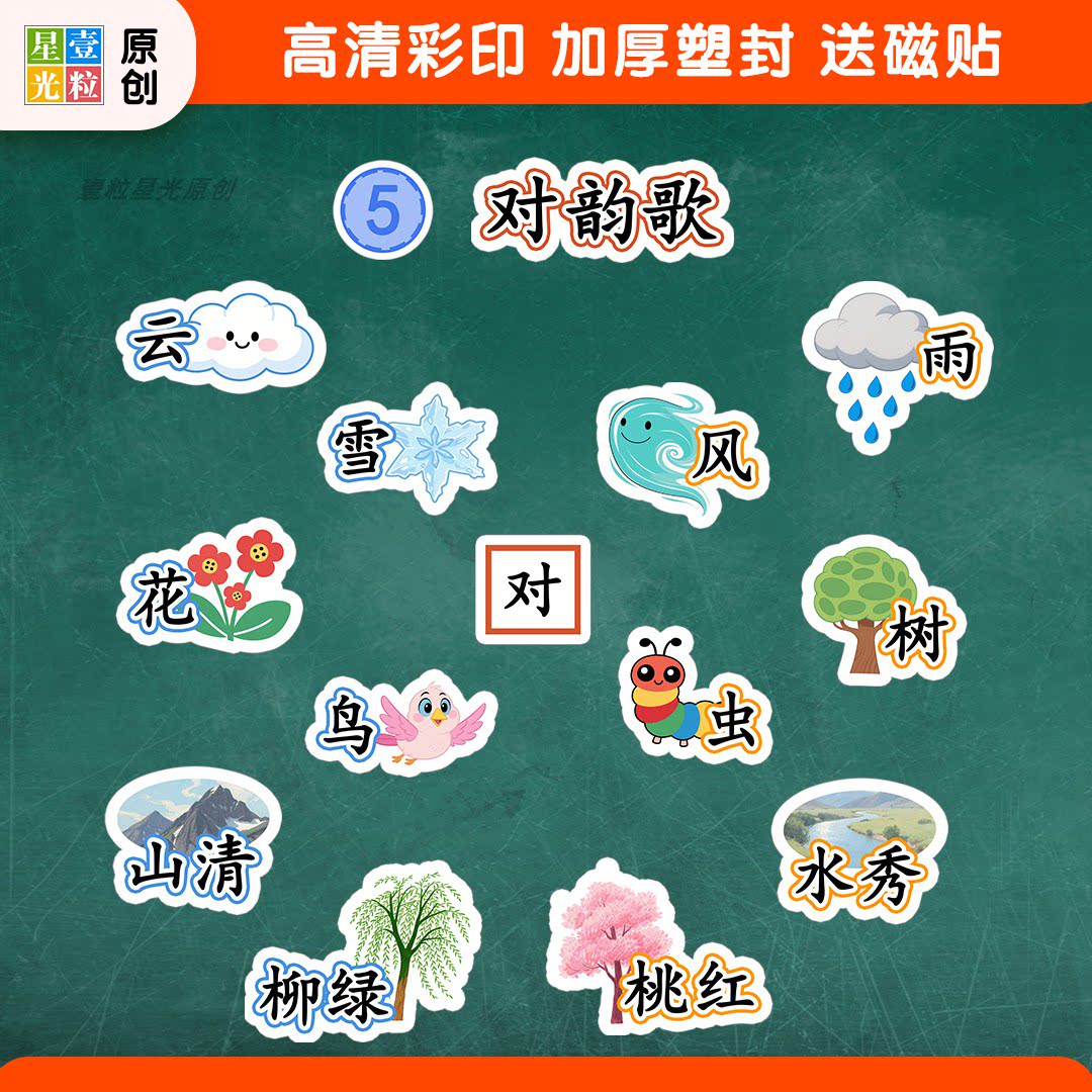 对韵歌语文公开课教具板贴设计
