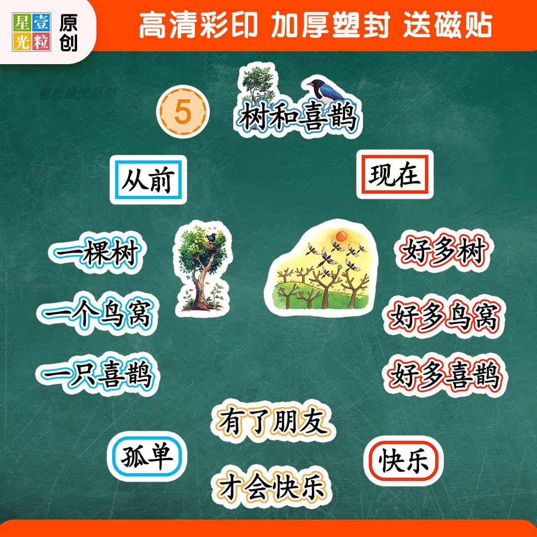 树和喜鹊公开课板书教具磁贴定制