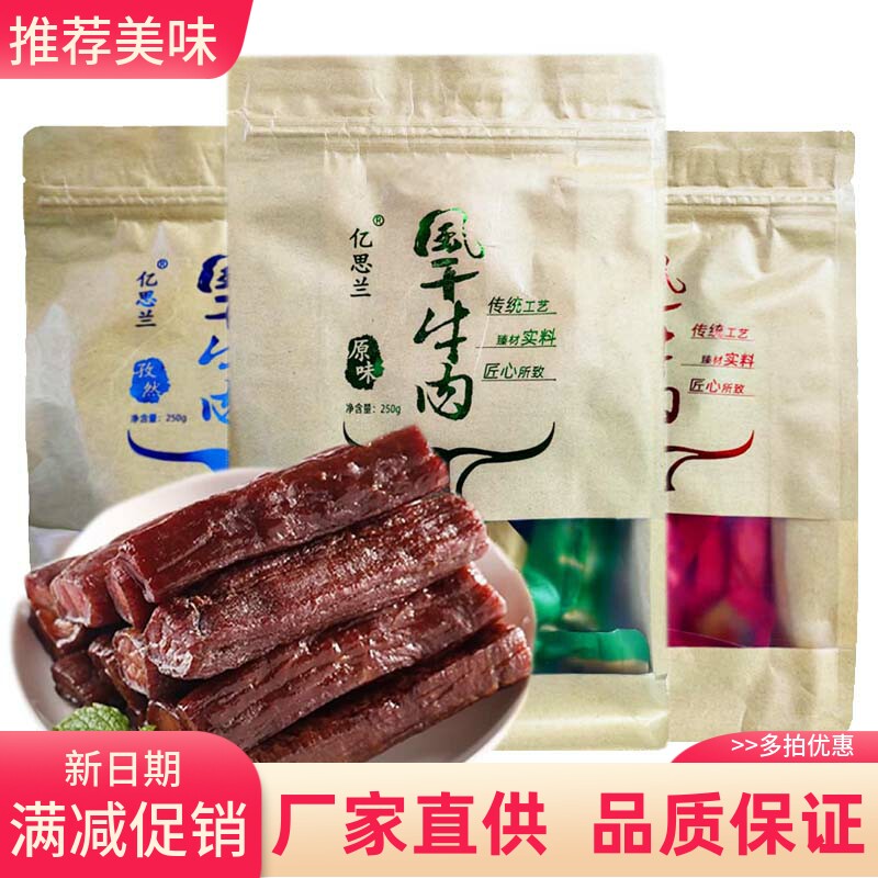 宁夏亿思兰风干牛肉干250g真空小包装清真牛肉干原味麻辣孜然
